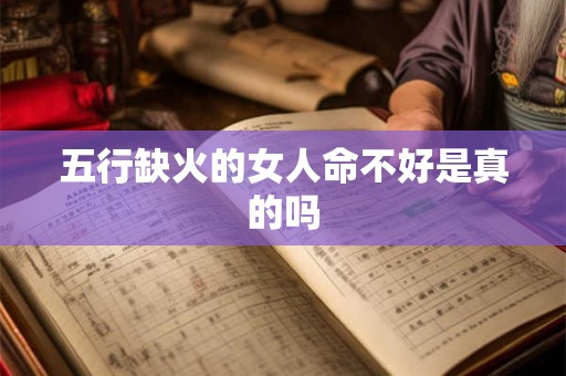 五行缺火的女人命不好是真的吗