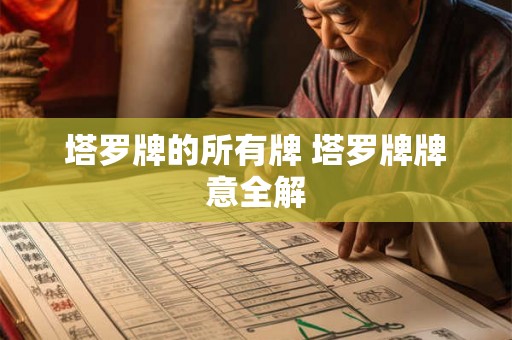 塔罗牌的所有牌 塔罗牌牌意全解 塔罗牌的所有牌 塔罗牌牌意全解