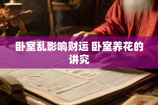 卧室乱影响财运 卧室养花的讲究