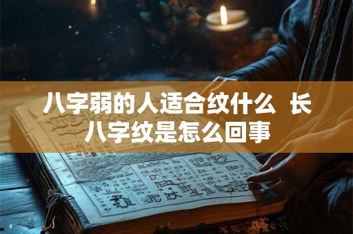 八字弱的人适合纹什么 长八字纹是怎么回事 八字弱的人适合纹什么 长八字纹是怎么回事