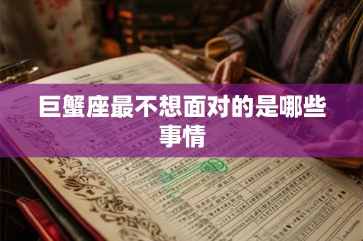 巨蟹座最不想面对的是哪些事情