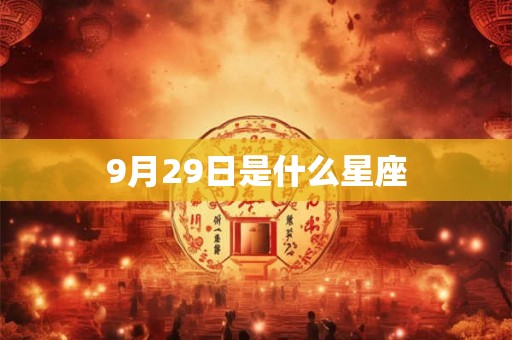 9月29日是什么星座