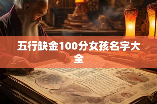 五行缺金100分女孩名字大全 五行缺金100分女孩名字大全