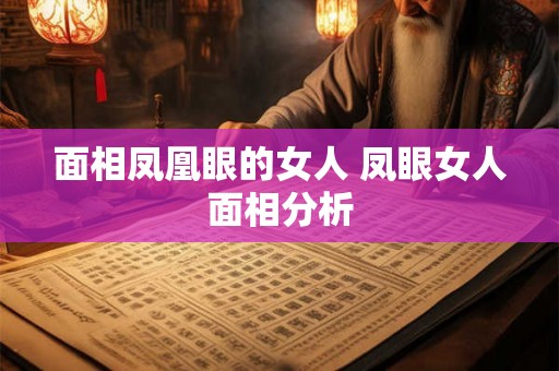 面相凤凰眼的女人 凤眼女人面相分析 面相凤凰眼的女人 凤眼女人面相分析