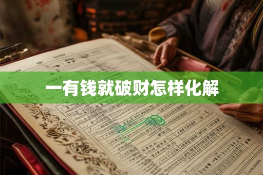 一有钱就破财怎样化解 一有钱就破财怎样化解