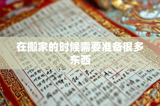 在搬家的时候需要准备很多东西 在搬家的时候需要准备很多东西