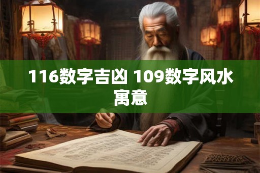 116数字吉凶 109数字风水寓意 116数字吉凶 109数字风水寓意