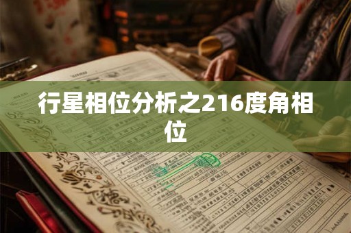 行星相位分析之216度角相位 行星相位分析之216度角相位