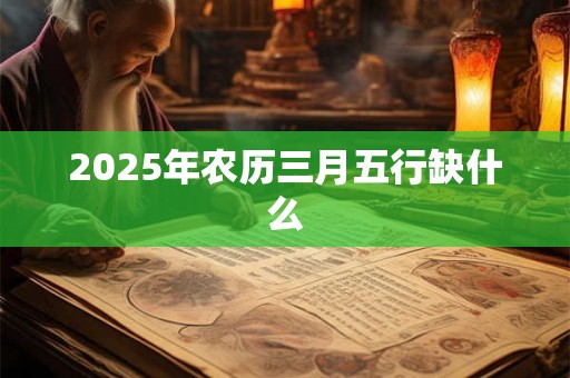 2025年农历三月五行缺什么