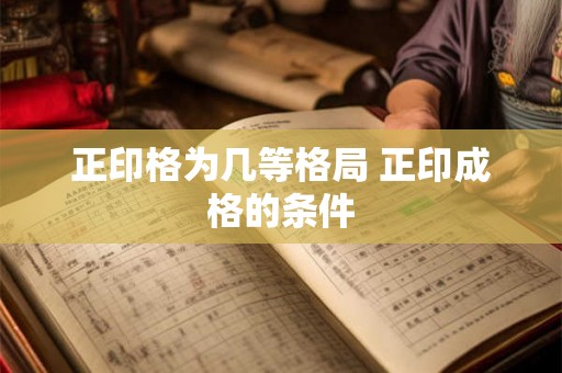 正印格为几等格局 正印成格的条件