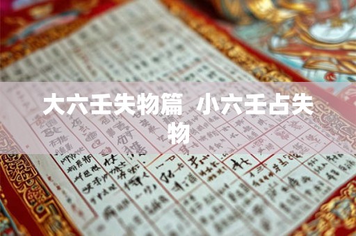 大六壬失物篇 小六壬占失物 大六壬失物篇 小六壬占失物