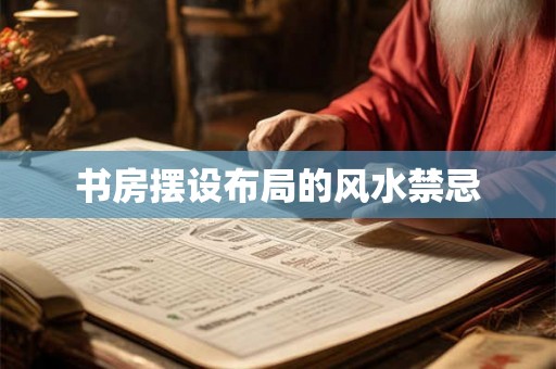书房摆设布局的风水禁忌