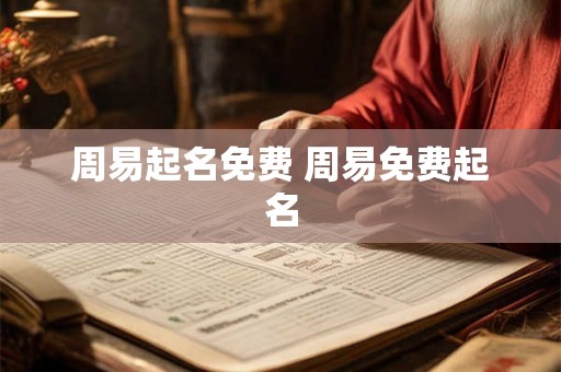 周易起名免费 周易免费起名 周易起名免费 周易免费起名