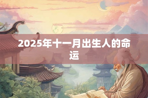 2025年十一月出生人的命运
