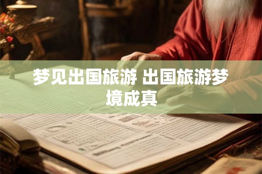梦见出国旅游 出国旅游梦境成真