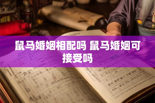 鼠马婚姻相配吗 鼠马婚姻可接受吗