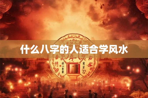 什么八字的人适合学风水
