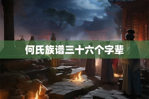 何氏族谱三十六个字辈