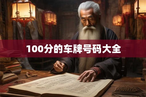 100分的车牌号码大全 100分的车牌号码大全