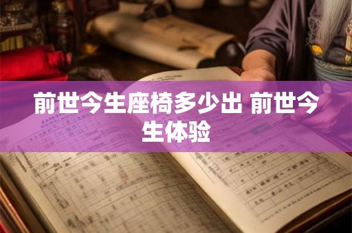 前世今生座椅多少出 前世今生体验 前世今生座椅多少出 前世今生体验