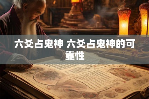 六爻占鬼神 六爻占鬼神的可靠性