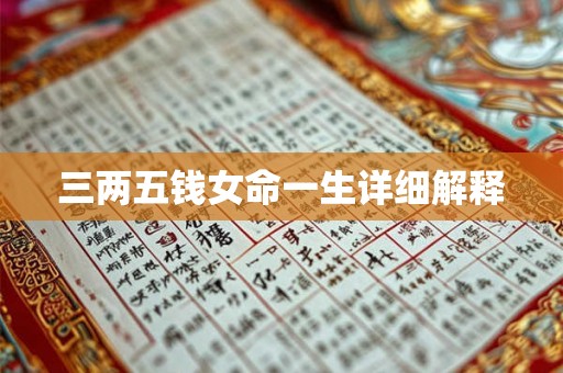 三两五钱女命一生详细解释 三两五钱女命一生详细解释
