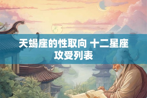 天蝎座的性取向 十二星座攻受列表