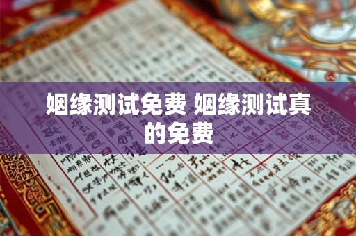 姻缘测试免费 姻缘测试真的免费