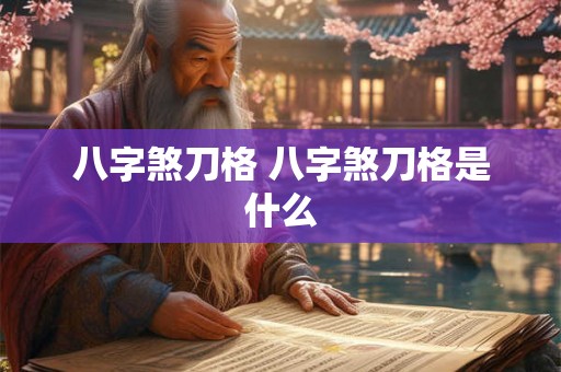 八字煞刀格 八字煞刀格是什么 八字煞刀格 八字煞刀格是什么