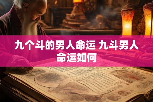 九个斗的男人命运 九斗男人命运如何