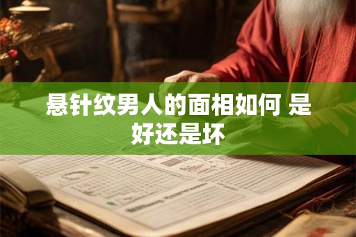 悬针纹男人的面相如何 是好还是坏 悬针纹男人的面相如何 是好还是坏