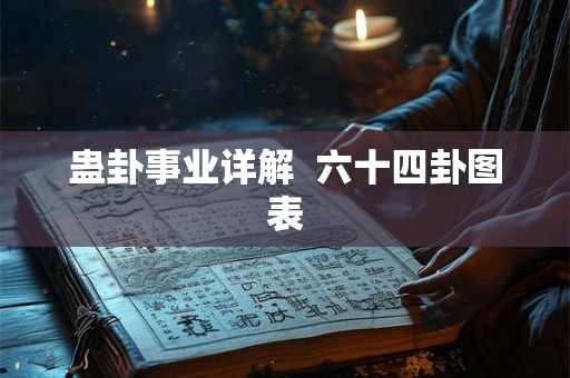 蛊卦事业详解 六十四卦图表 蛊卦事业详解 六十四卦图表