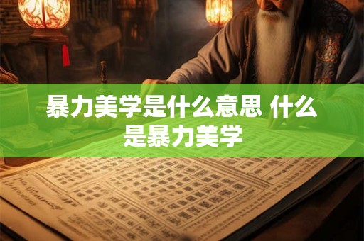 暴力美学是什么意思 什么是暴力美学 暴力美学是什么意思 什么是暴力美学