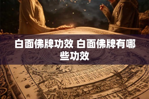白面佛牌功效 白面佛牌有哪些功效