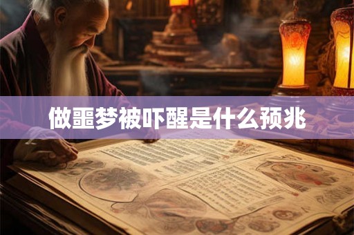 做噩梦被吓醒是什么预兆 做噩梦被吓醒是什么预兆