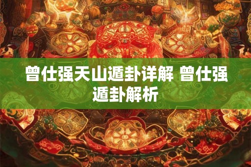 曾仕强天山遁卦详解 曾仕强遁卦解析 曾仕强天山遁卦详解 曾仕强遁卦解析