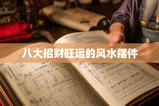 八大招财旺运的风水摆件 八大招财旺运的风水摆件