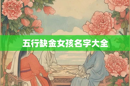 五行缺金女孩名字大全 五行缺金女孩名字大全