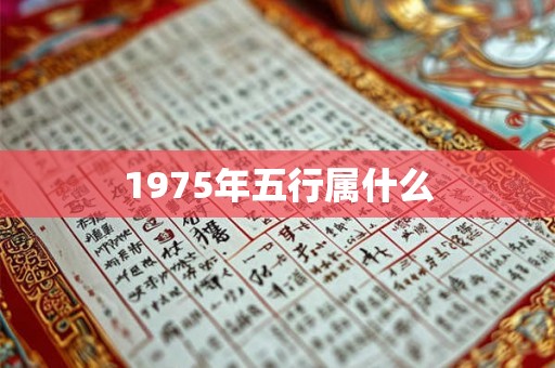 1975年五行属什么 1975年五行属什么