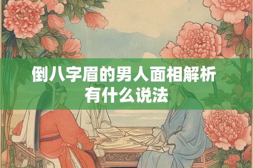 倒八字眉的男人面相解析 有什么说法