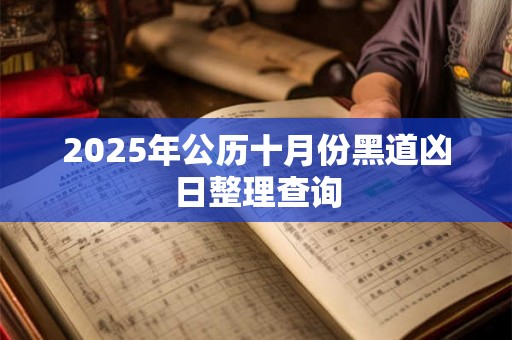 2025年公历十月份黑道凶日整理查询
