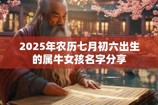 2025年农历七月初六出生的属牛女孩名字分享