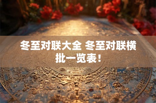 冬至对联大全 冬至对联横批一览表! 冬至对联大全 冬至对联横批一览表!