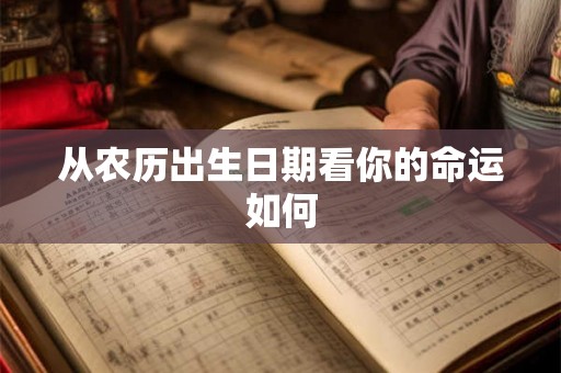 从农历出生日期看你的命运如何