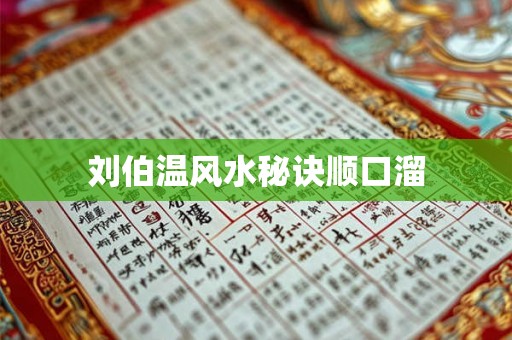 刘伯温风水秘诀顺口溜 刘伯温风水秘诀顺口溜
