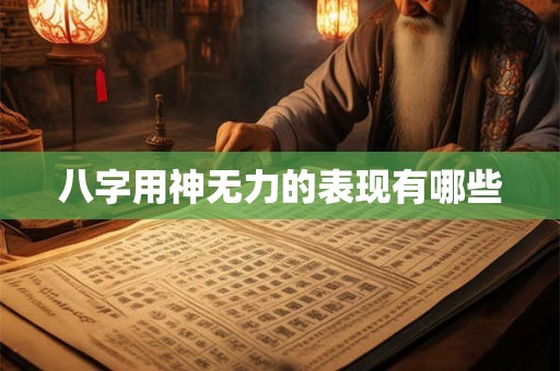 八字用神无力的表现有哪些