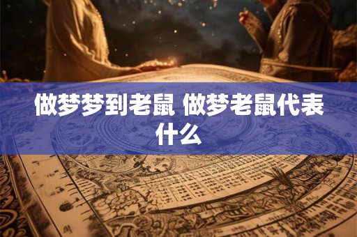 做梦梦到老鼠 做梦老鼠代表什么