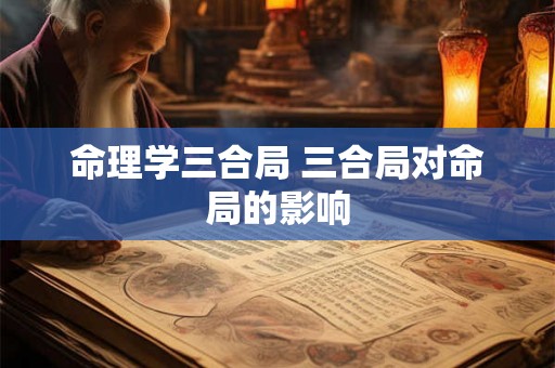 命理学三合局 三合局对命局的影响