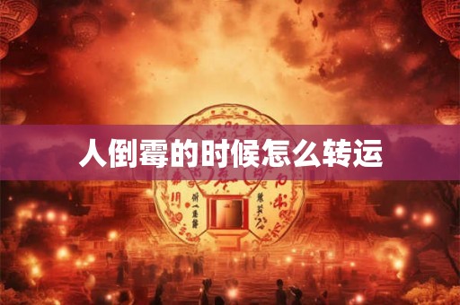 人倒霉的时候怎么转运 人倒霉的时候怎么转运