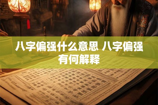 八字偏强什么意思 八字偏强有何解释 八字偏强什么意思 八字偏强有何解释